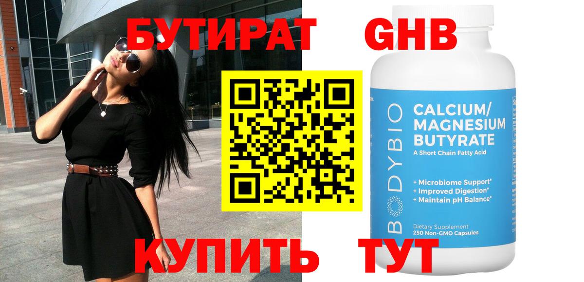 Бутират бутандиол  Вход с VPN  Сосновый Бор 